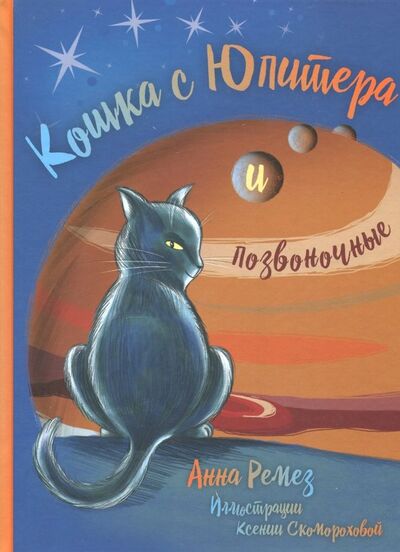 Книга: Кошка с Юпитера и позвоночные (Ремез Анна Александровна) ; БерИнгА., 2018 
