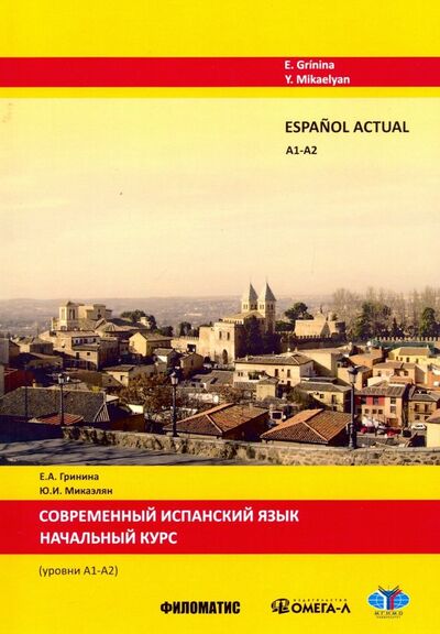 Книга: Современный испанский язык. Начальный курс Уровни А1-А2 (Гринина Е. А., Микаэлян Ю. И.) ; Филоматис, 2016 