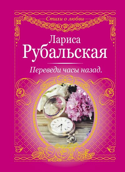 Книга: Переведи часы назад (Рубальская Лариса Алексеевна) ; АСТ, 2022 