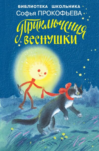 Книга: Приключения Веснушки (Прокофьева Софья Леонидовна) ; Искатель, 2019 