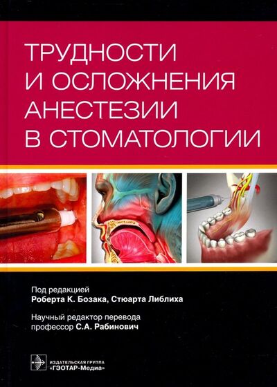 Книга: Трудности и осложнения анестезии в стоматологии (Бозак Роберт К., Либлих Стюарт, Адлезик Эдвард К.) ; ГЭОТАР-Медиа, 2019 