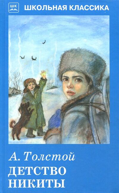 Книга: Детство Никиты (Толстой Алексей Николаевич) ; Искатель, 2020 