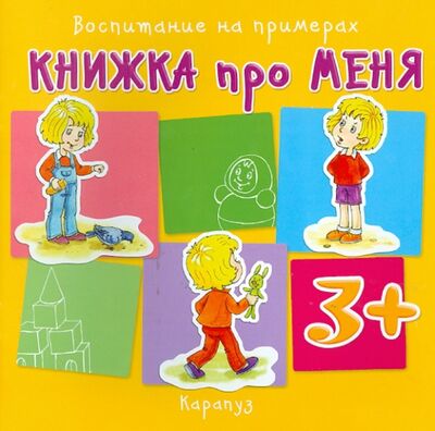 Книга: Книжка про меня. Для детей от 3-х лет (Колдина Дарья Николаевна) ; Карапуз, 2018 
