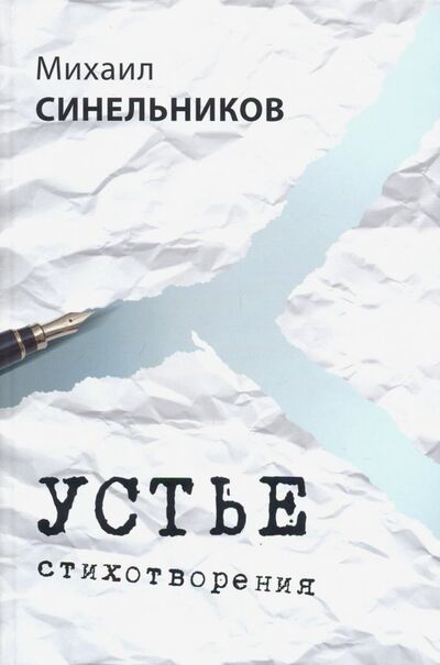 Книга: Устье (Синельников Михаил Исаакович) ; МИК, 2018 