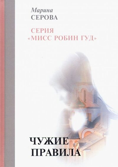 Книга: Чужие правила (Серова Марина Сергеевна) ; Т8, 2019 