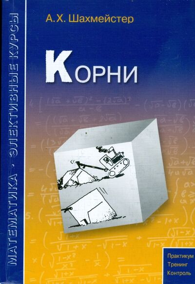 Книга: Корни (Шахмейстер Александр Хаймович) ; МЦНМО, 2020 