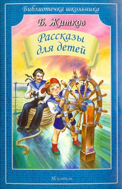 Книга: Рассказы для детей (Житков Борис Степанович) ; Искатель, 2022 