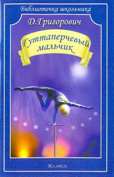 Книга: Гуттаперчевый мальчик (Григорович Дмитрий Васильевич) ; Искатель, 2022 