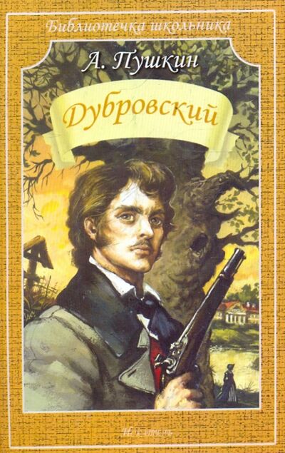 Книга: Дубровский (Пушкин Александр Сергеевич) ; Искатель, 2021 