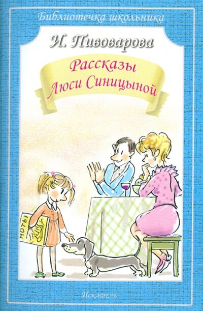 Книга: Рассказы Люси Синицыной (Пивоварова Ирина Михайловна) ; Искатель, 2020 