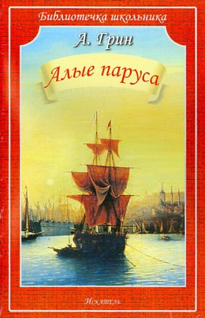 Книга: Алые паруса (Грин Александр Степанович) ; Искатель, 2021 