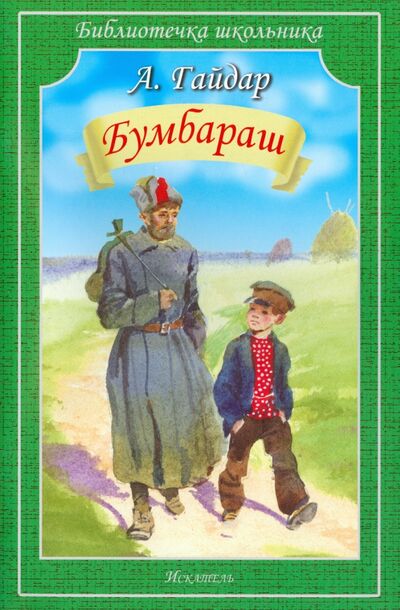 Книга: Бумбараш (Гайдар Аркадий Петрович) ; Искатель, 2016 