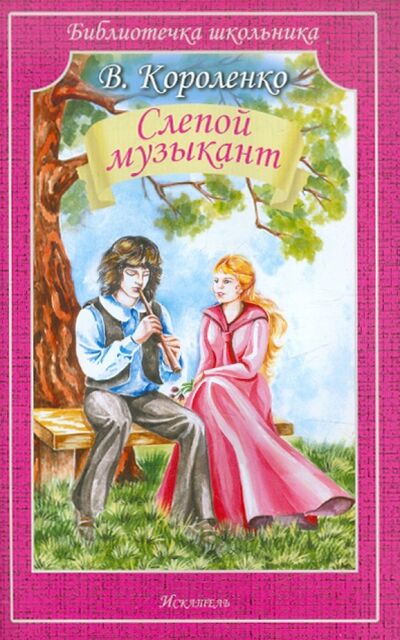 Книга: Слепой музыкант (Короленко Владимир Галактионович) ; Искатель, 2023 