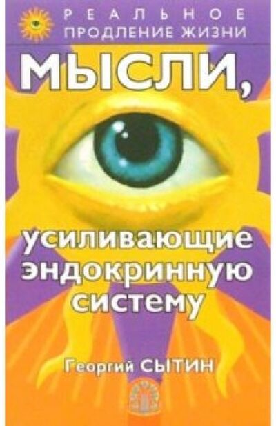 Книга: Мысли, усиливающие эндокринную систему (Сытин Георгий Николаевич) ; Весь, 2022 
