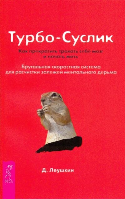 Книга: Турбо-Суслик. Как прекратить трахать себе мозг и начать жить (Леушкин Дмитрий) ; Весь, 2022 