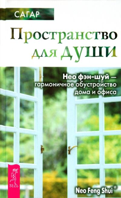 Книга: Пространство для души. Нео фэн-шуй - гармоничное обустройство дома и офиса (Сагар) ; Весь, 2008 