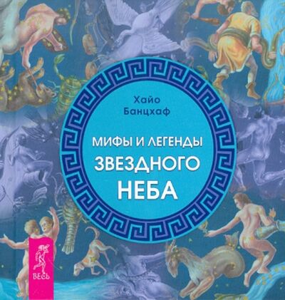 Книга: Мифы и легенды звездного неба (Банцхаф Хайо) ; Весь, 2020 