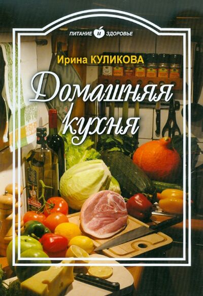 Книга: Домашняя кухня (Куликова Ирина Николаевна) ; Проф-Издат, 2011 