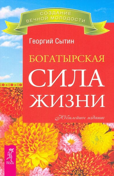 Книга: Богатырская сила жизни (Сытин Георгий Николаевич) ; Весь, 2020 