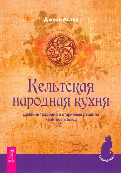 Книга: Кельтская народная кухня. Древние традиции и старинные рецепты напитков и блюд (Асала Джоан) ; Весь, 2020 