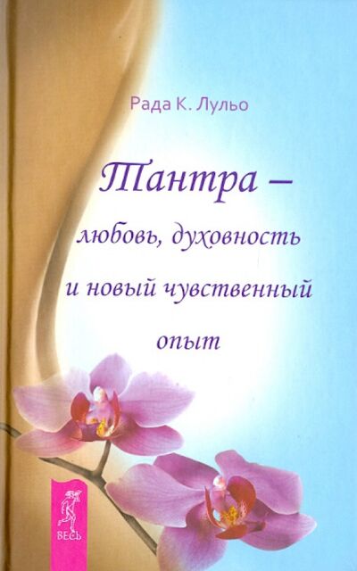 Книга: Тантра - любовь, духовность и новый чувственный опыт (Лульо Рада К.) ; Весь, 2022 