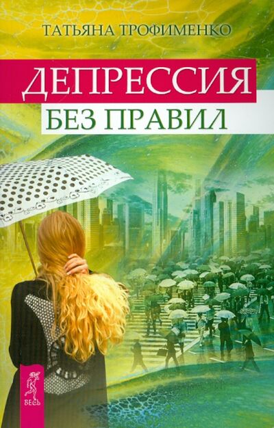 Книга: Депрессия без правил (Трофименко Татьяна Георгиевна) ; Весь, 2019 