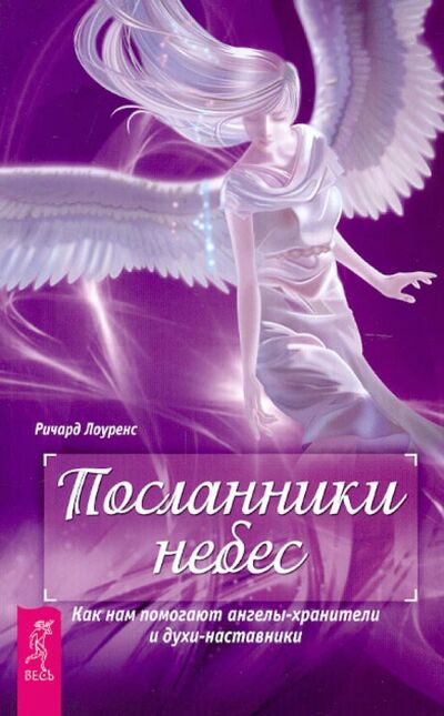 Книга: Посланники небес. Как нам помогают ангелы-хранители и духи-наставники (Лоуренс Ричард) ; Весь, 2020 