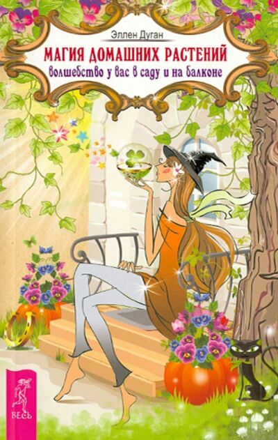 Книга: Магия домашних растений: волшебство у вас в саду и на балконе (Дуган Эллен) ; Весь, 2020 