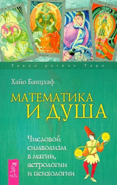 Книга: Математика и Душа. Числовой символизм в магии, астрологии и психологии (Банцхаф Хайо) ; Весь, 2021 