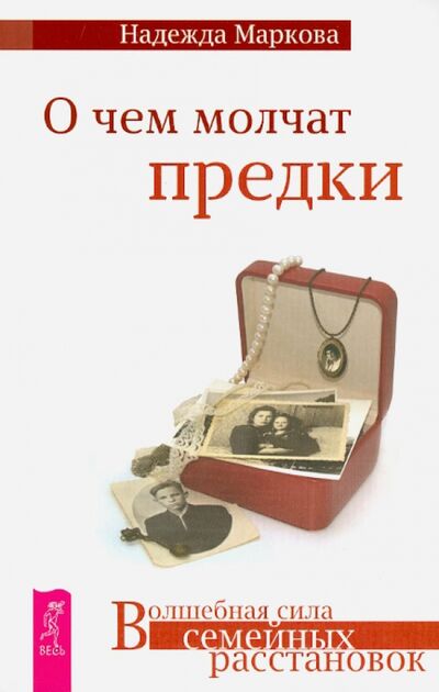 Книга: О чем молчат предки (Маркова Надежда Дмитриевна) ; Весь, 2022 