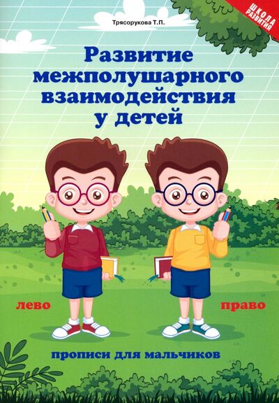 Книга: Развитие межполушарного взаимодействия у детей. Прописи для мальчиков (Трясорукова Татьяна Петровна) ; Феникс, 2021 