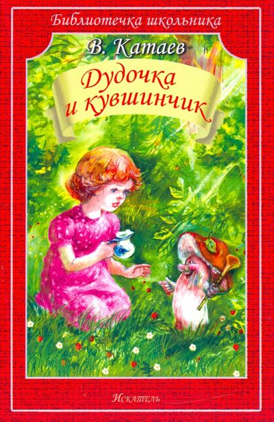 Книга: Дудочка и кувшинчик. Сказки (Катаев Валентин Петрович) ; Искатель, 2020 