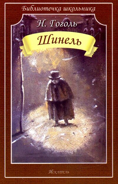 Книга: Шинель (Гоголь Николай Васильевич) ; Искатель, 2020 