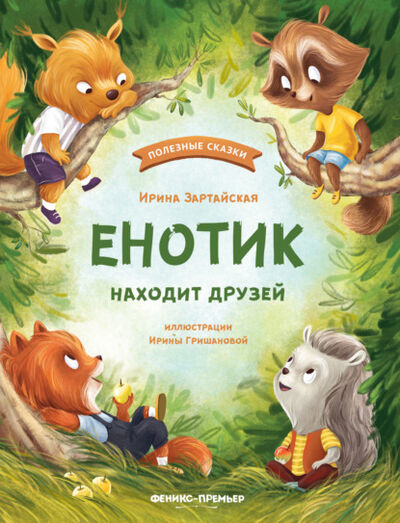 Книга: Енотик находит друзей (Ирина Зартайская) ; Феникс, 2019 