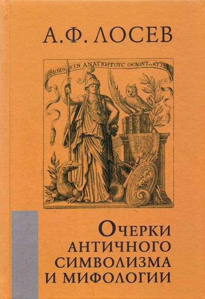 Книга: Очерки античного символизма и мифологии (Лосев Алексей Федорович) ; Академический проект, 2021 