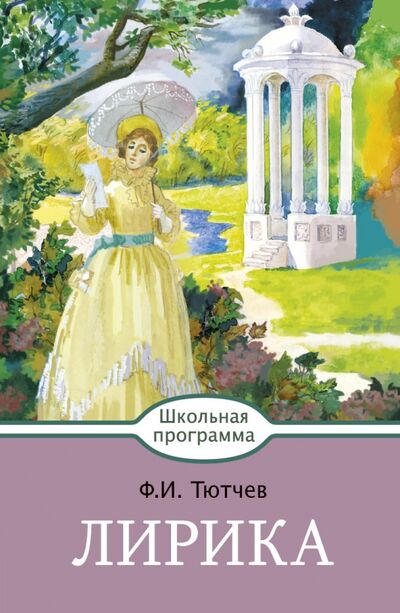 Книга: Лирика (Тютчев Федор Иванович) ; Стрекоза, 2017 