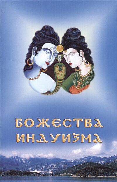 Книга: Божества индуизма (Рябоволова) ; РОСМЭН, 2006 