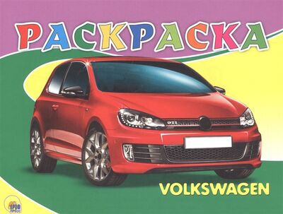 Книга: Раскраска Volkswagen; Проф-Пресс, 2017 