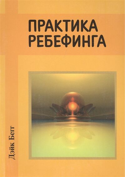 Книга: Практика ребефинга (Бегг) ; Маркетинг, 2004 