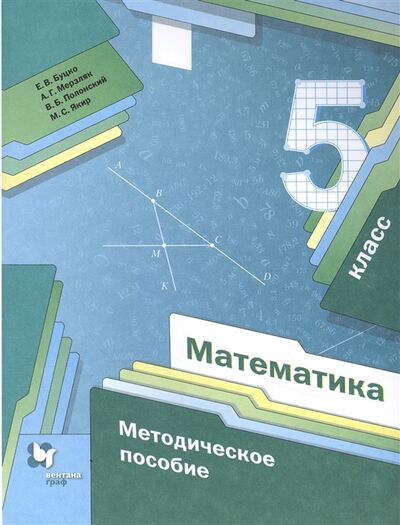 Книга: Математика 5 класс Методическое пособие (Буцко, Мерзляк, Полонский) ; Вентана-Граф, 2022 