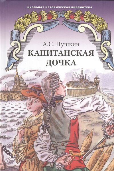 Книга: Капитанская дочка (Пушкин Александр Сергеевич) ; Русское слово, 2012 