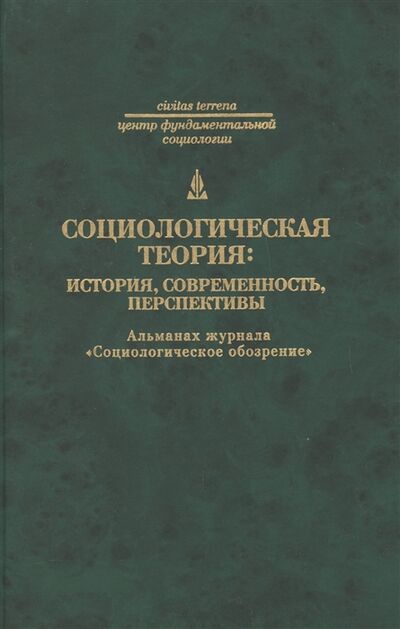 Книга: Социологическая теория (Филиппов А. (ред)) ; Владимир Даль, 2008 