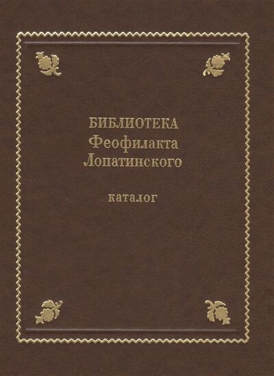 Книга: Библиотека Феофилакта Лопатинского ок 1680-1741 Каталог (Гальцин Дмитрий Д.) ; Пушкинский дом, 2016 