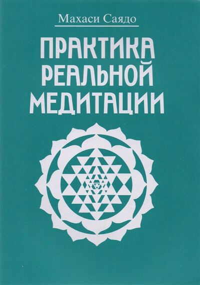 Книга: Практика реальной медитации (Саядо Махаси) ; Гиперион, 2004 