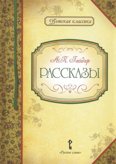 Книга: Рассказы (Гайдар Аркадий Петрович) ; Русское слово, 2019 