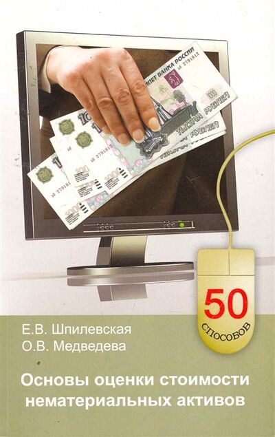 Книга: Основы оценки стоимости нематериальных активов (Шпилевская Е., Медведева О.) ; Феникс, 2011 