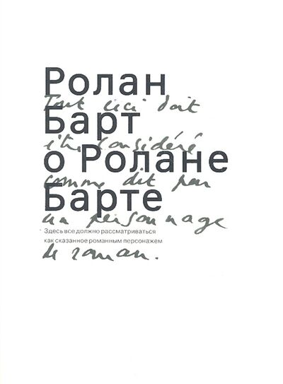 Книга: Ролан Барт о Ролане Барте (Барт Р.) ; Ад Маргинем Пресс, 2014 