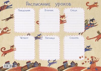 Книга: Расписание уроков Крылатые кошки (Герасимова Дарья Сергеевна) ; Настя и Никита, 2019 