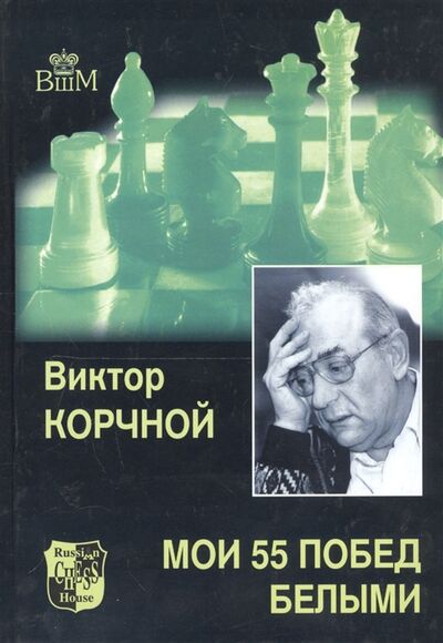 Книга: Мои 55 побед белыми (Корчной Виктор Львович) ; Русский шахматный дом, 2004 