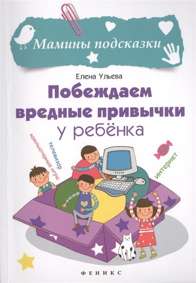 Книга: Побеждаем вредные привычки у ребенка (Ульева Е.) ; Феникс, 2016 